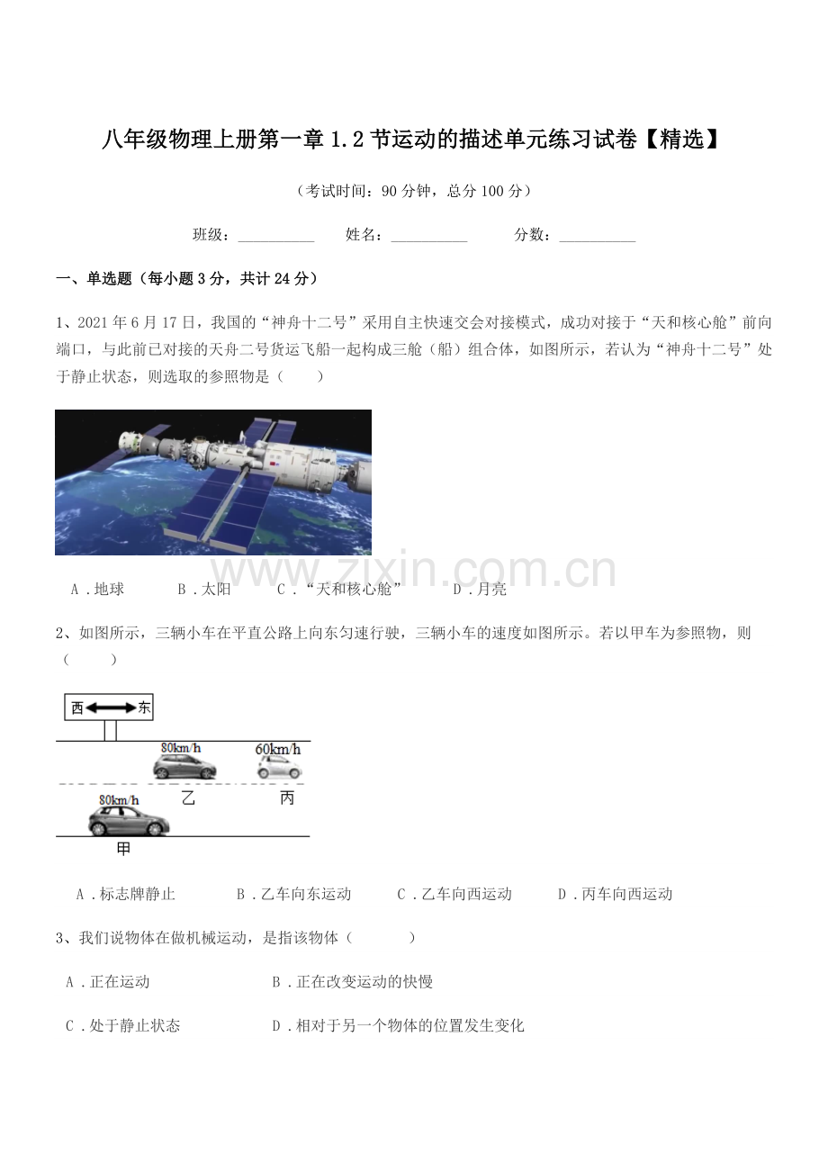 2020-2021学年鲁教版八年级物理上册第一章1.2节运动的描述单元练习试卷.docx_第1页