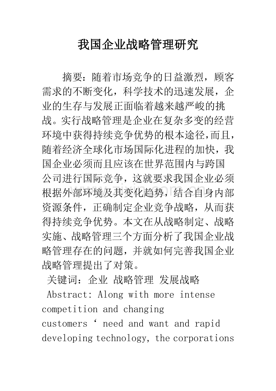 我国企业战略管理研究.docx_第1页