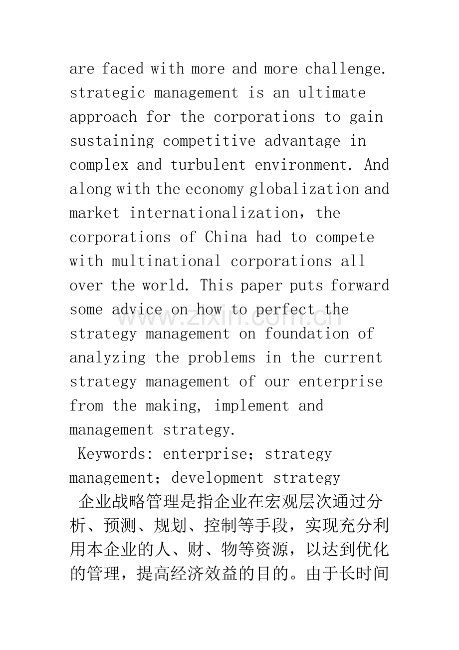 我国企业战略管理研究.docx_第2页