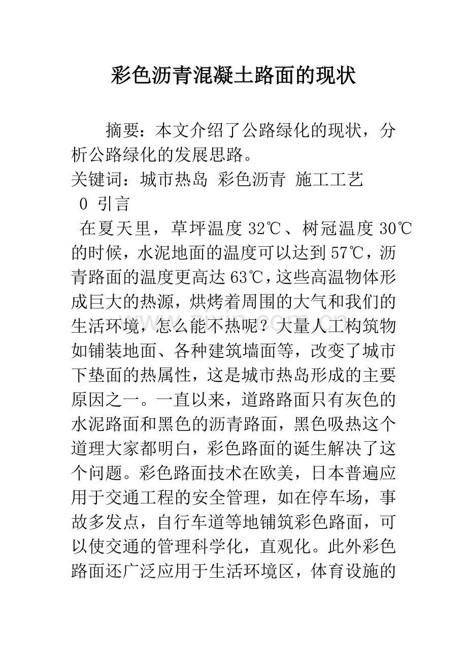 彩色沥青混凝土路面的现状.docx_第1页