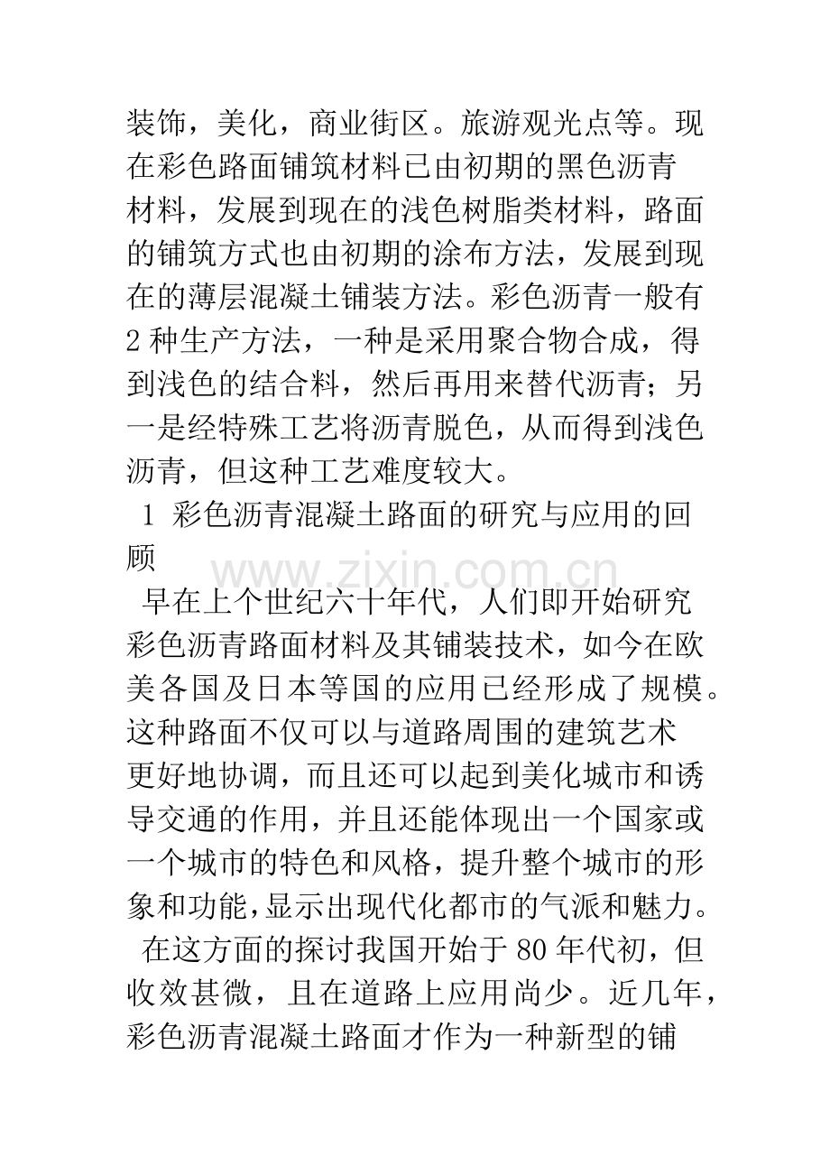 彩色沥青混凝土路面的现状.docx_第2页