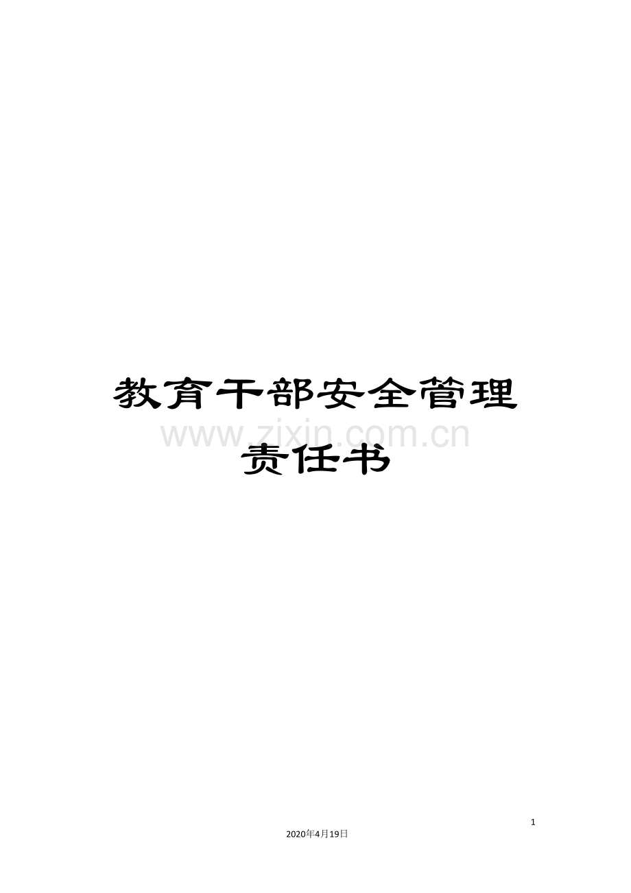 教育干部安全管理责任书.doc_第1页