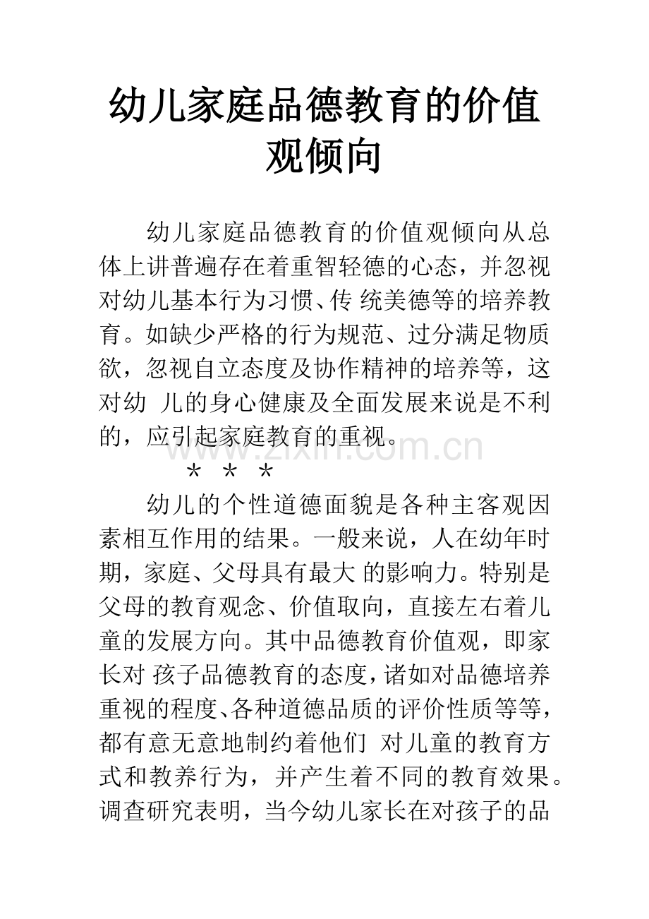 幼儿家庭品德教育的价值观倾向.docx_第1页