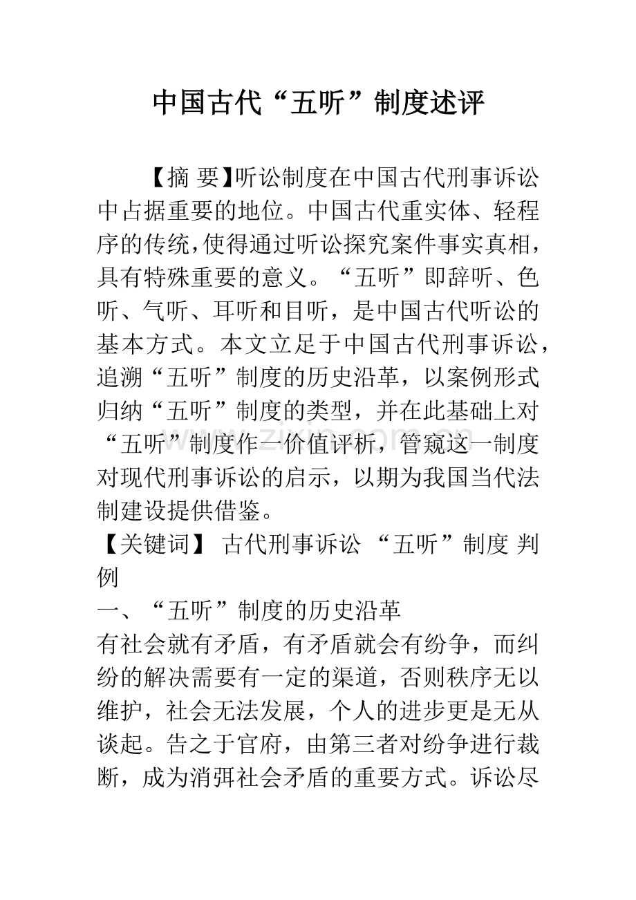 中国古代“五听”制度述评.docx_第1页