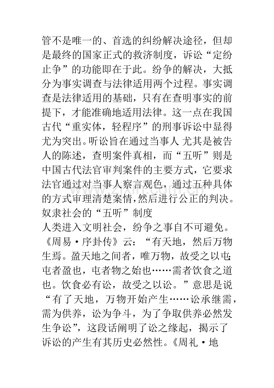 中国古代“五听”制度述评.docx_第2页