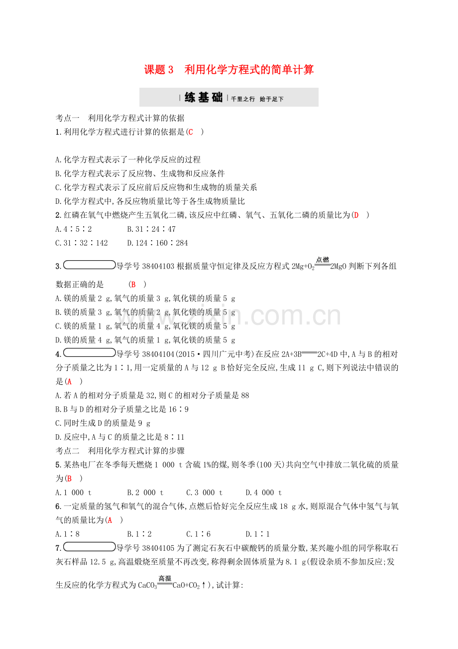 2017秋九年级化学上册第五单元化学方程式5.3利用化学方程式的简单计算练习.doc_第1页