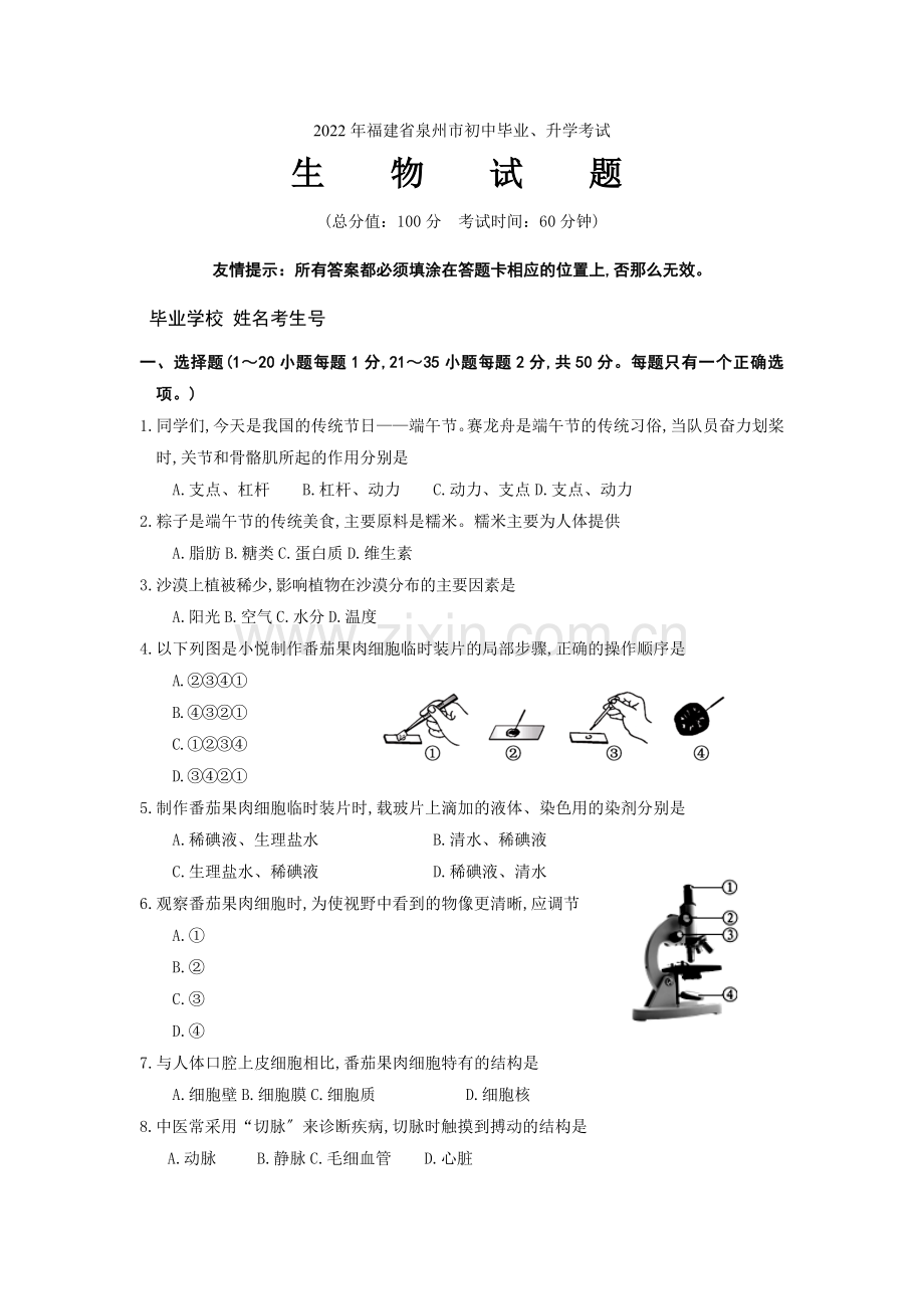 2022年泉州中考生物试题终稿.docx_第1页