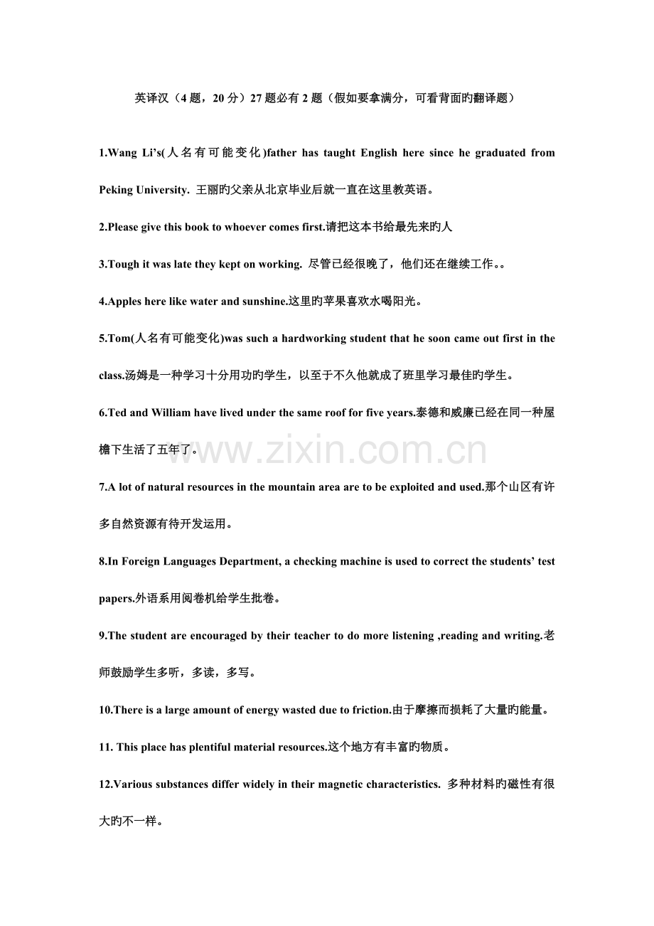 2023年9月大学英语B统考网考大学英语B电大远程教育网络教育学院英语英汉翻译题库.doc_第1页