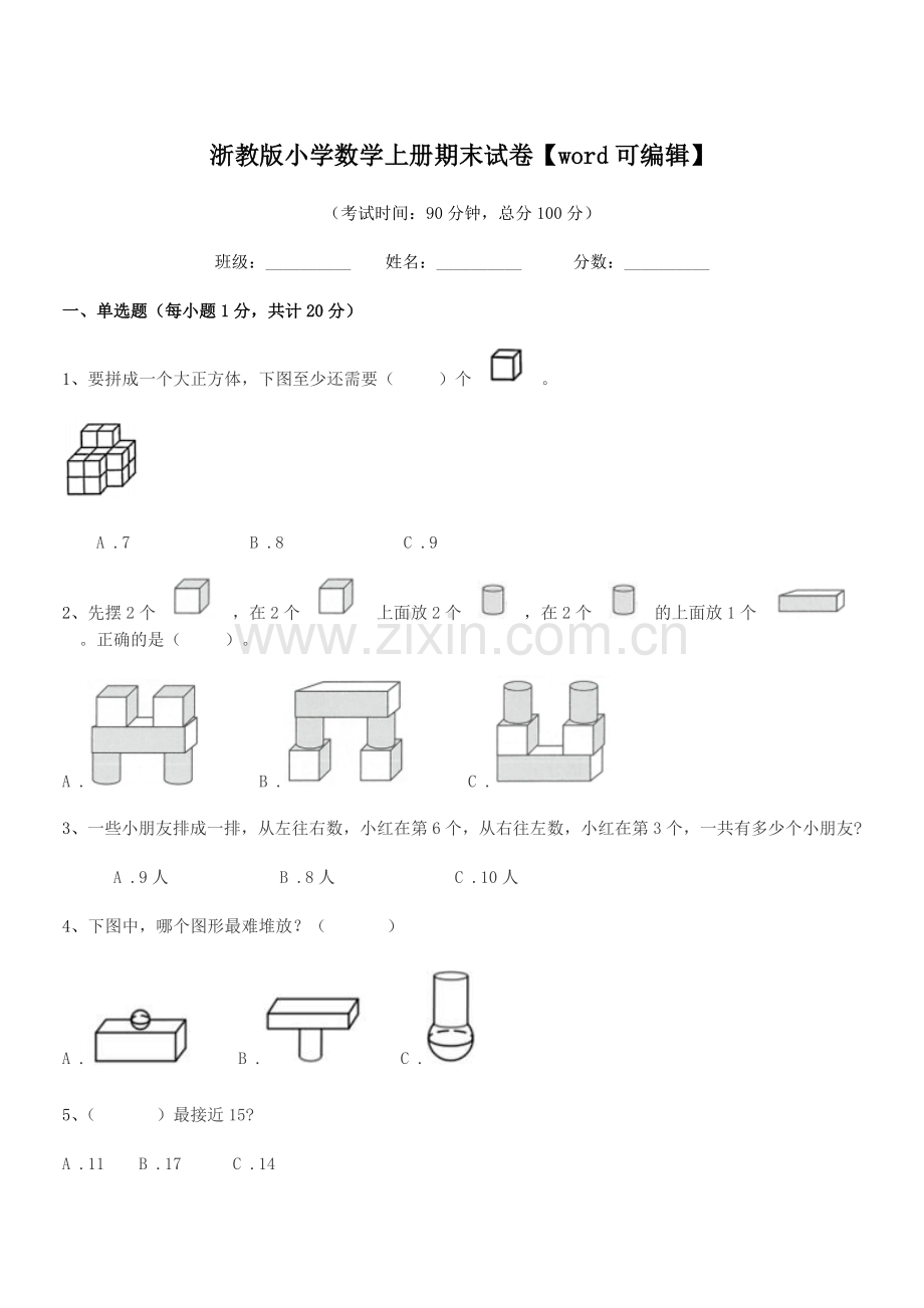 2021年一年级上半学期浙教版小学数学上册期末试卷.docx_第1页