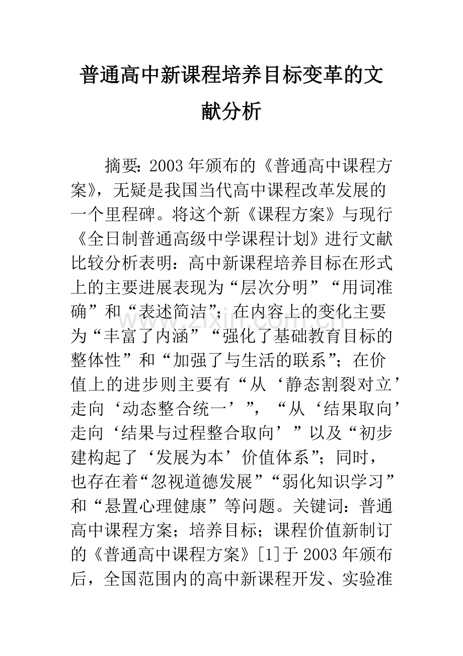 普通高中新课程培养目标变革的文献分析.docx_第1页