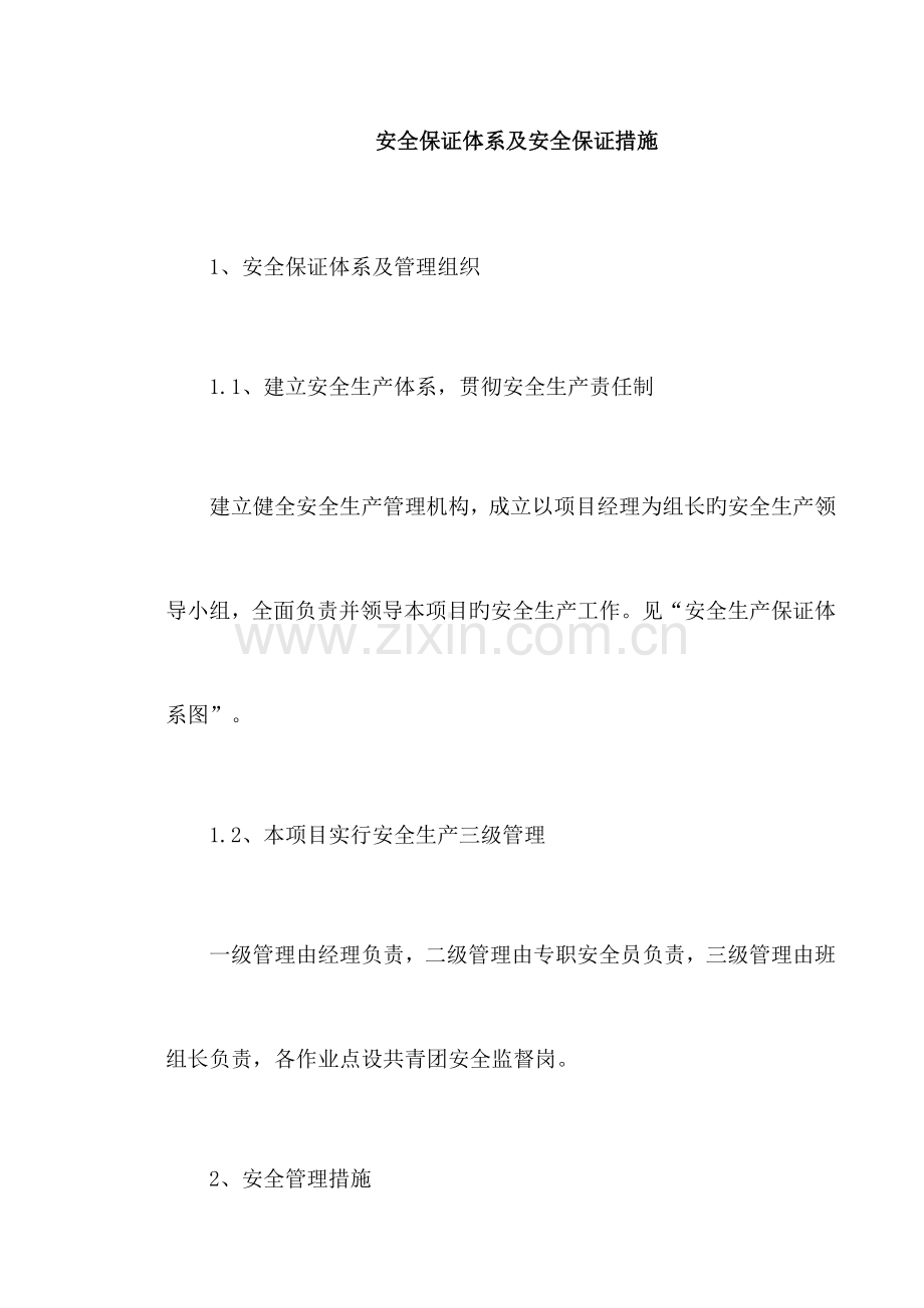 安全保证体系及安全保证措施.docx_第1页