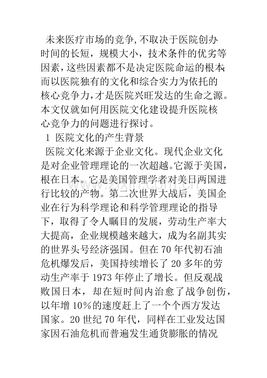 医院文化与医院核心竞争力.docx_第2页