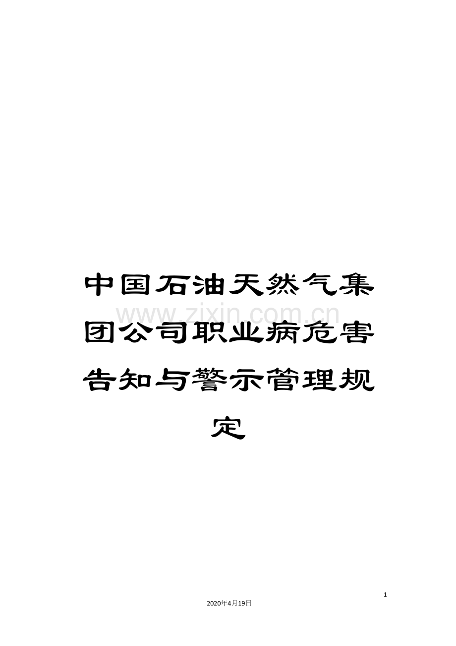 中国石油天然气集团公司职业病危害告知与警示管理规定.doc_第1页