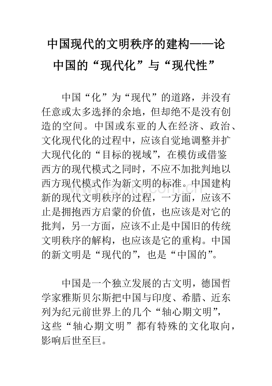 中国现代的文明秩序的建构——论中国的“现代化”与“现代性”.docx_第1页