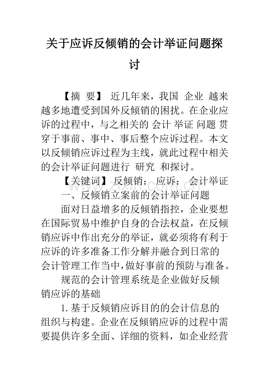 关于应诉反倾销的会计举证问题探讨.docx_第1页