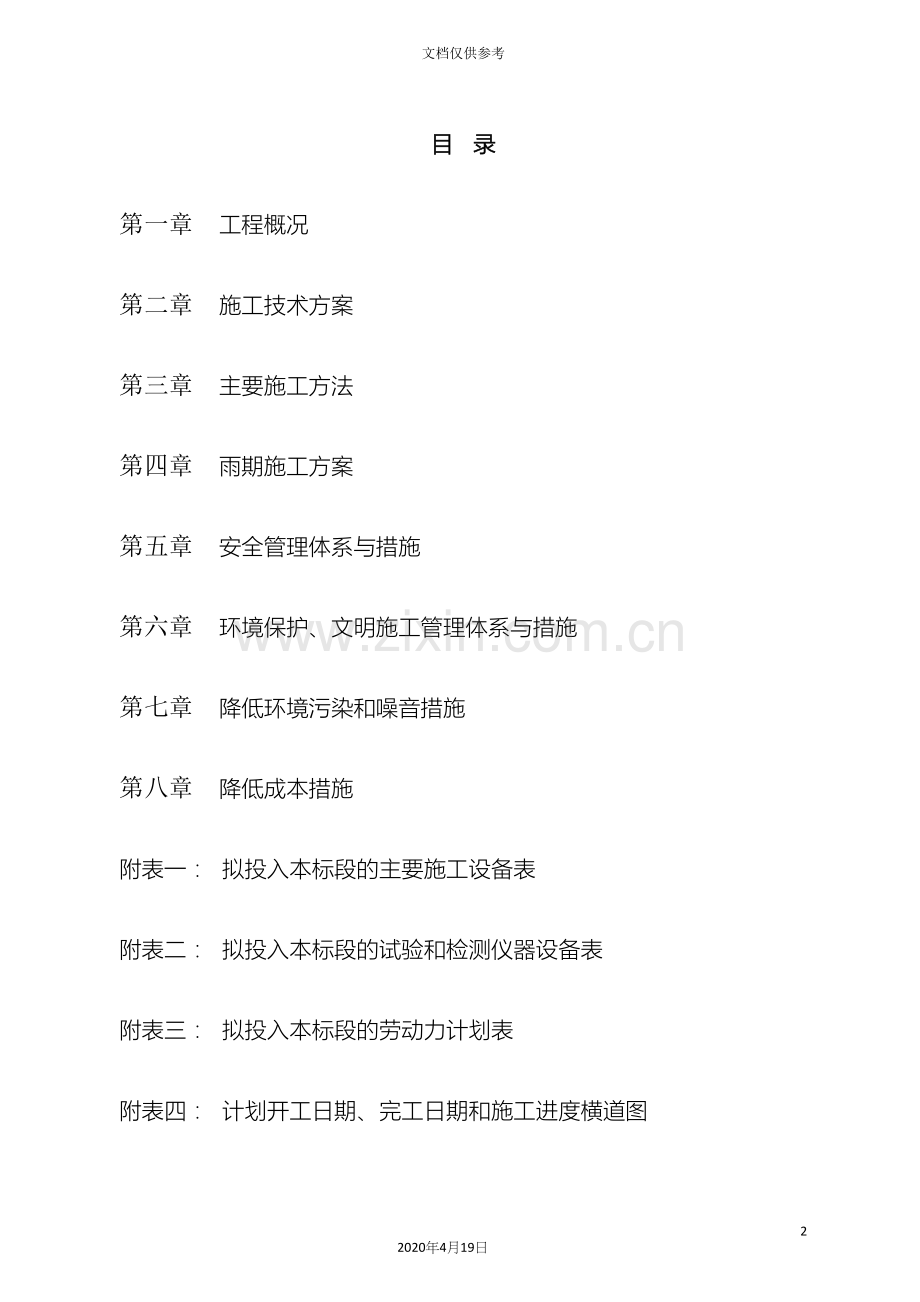 河道治理施工组织设计范文.docx_第2页