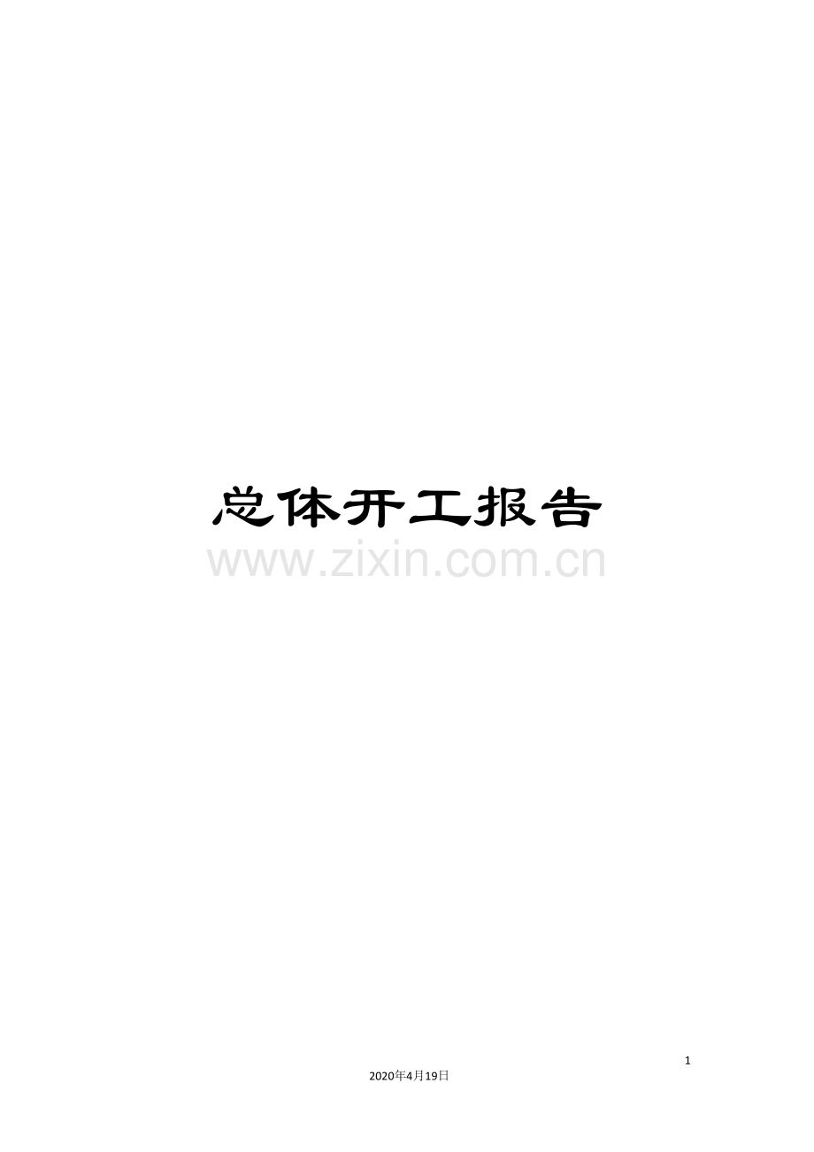 总体开工报告模板.doc_第1页