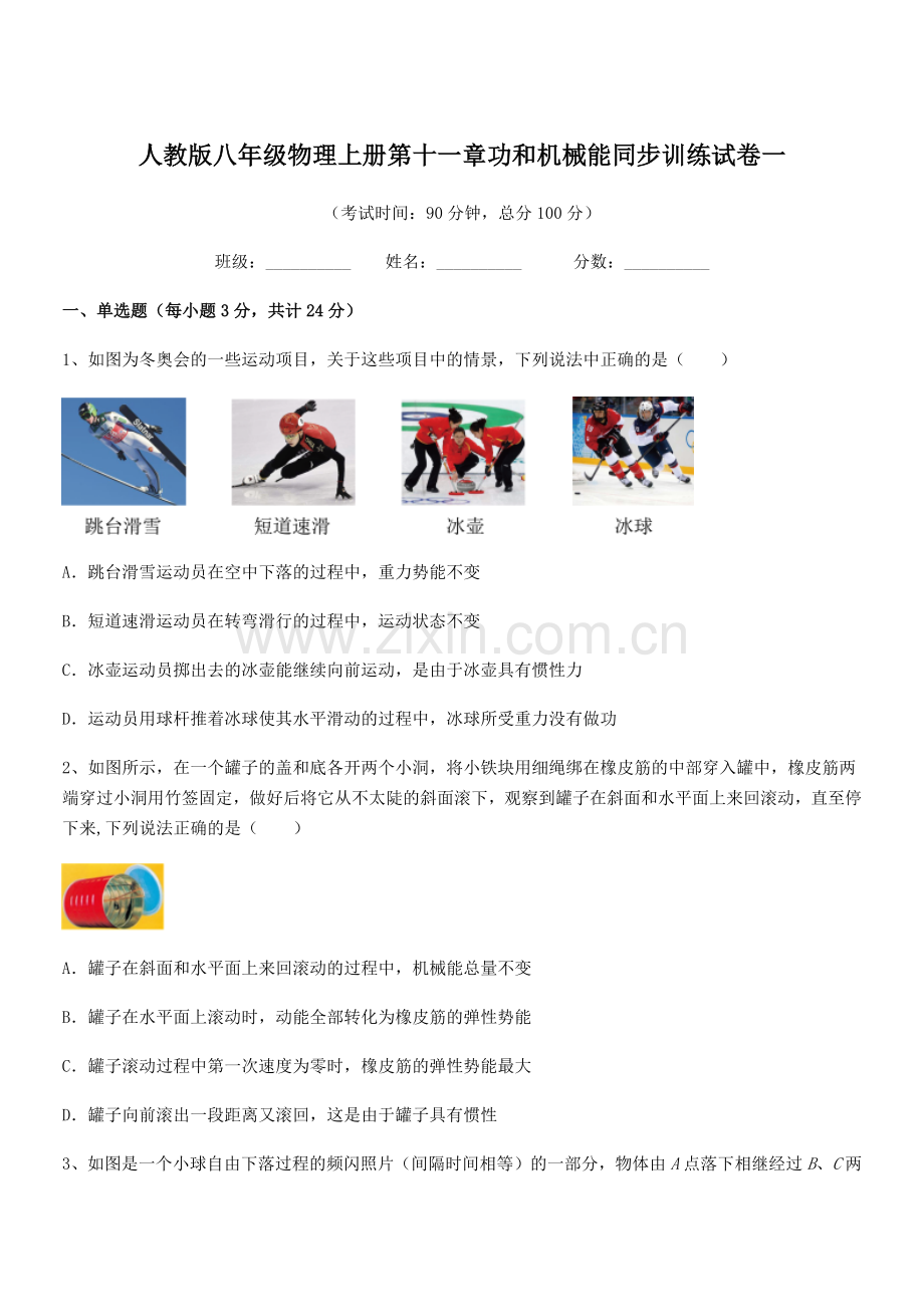 2018年度人教版八年级物理上册第十一章功和机械能同步训练试卷一.docx_第1页
