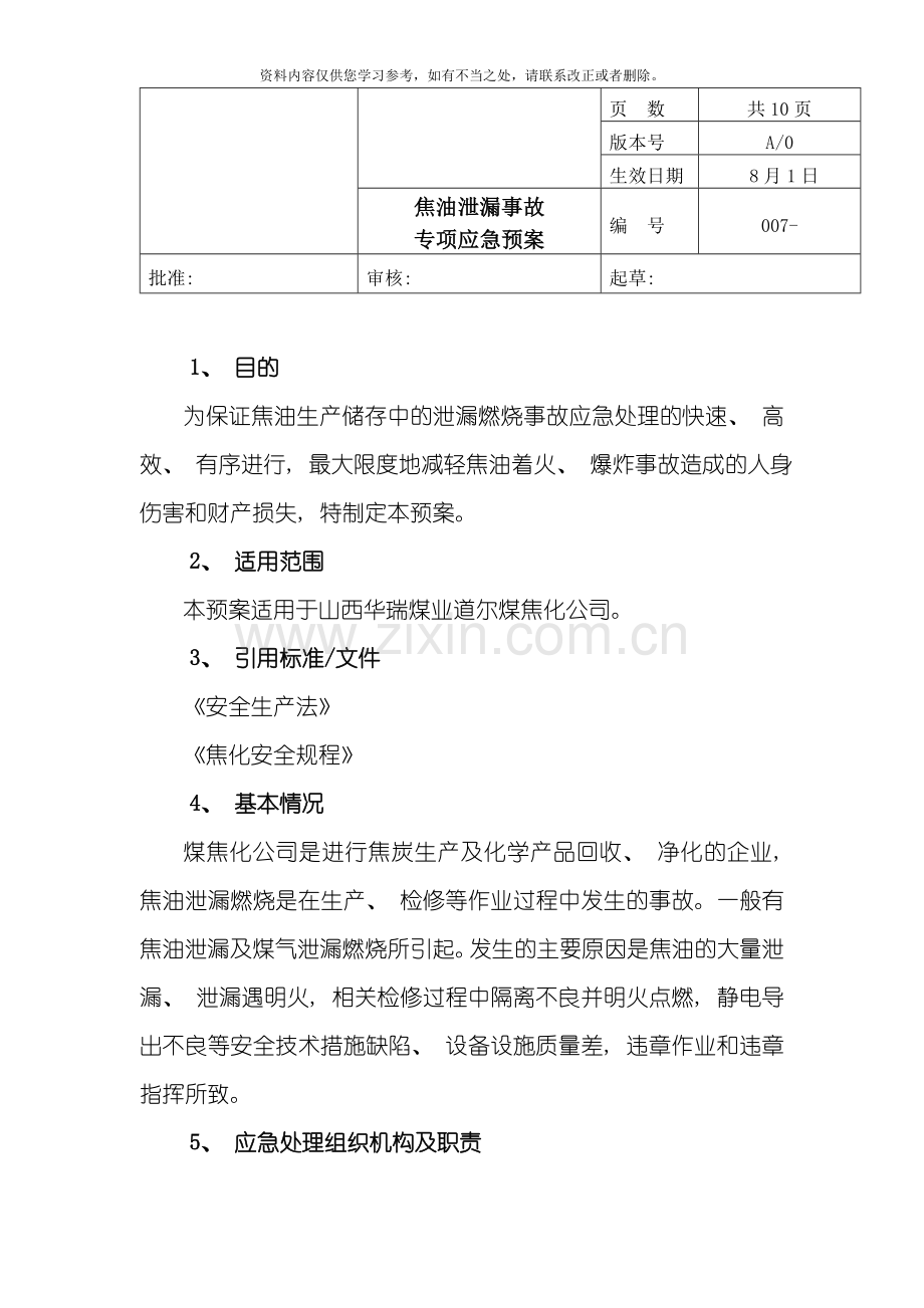 焦油泄漏事故专项应急预案样本.doc_第1页