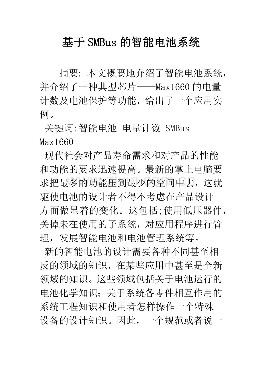 基于SMBus的智能电池系统.docx_第1页