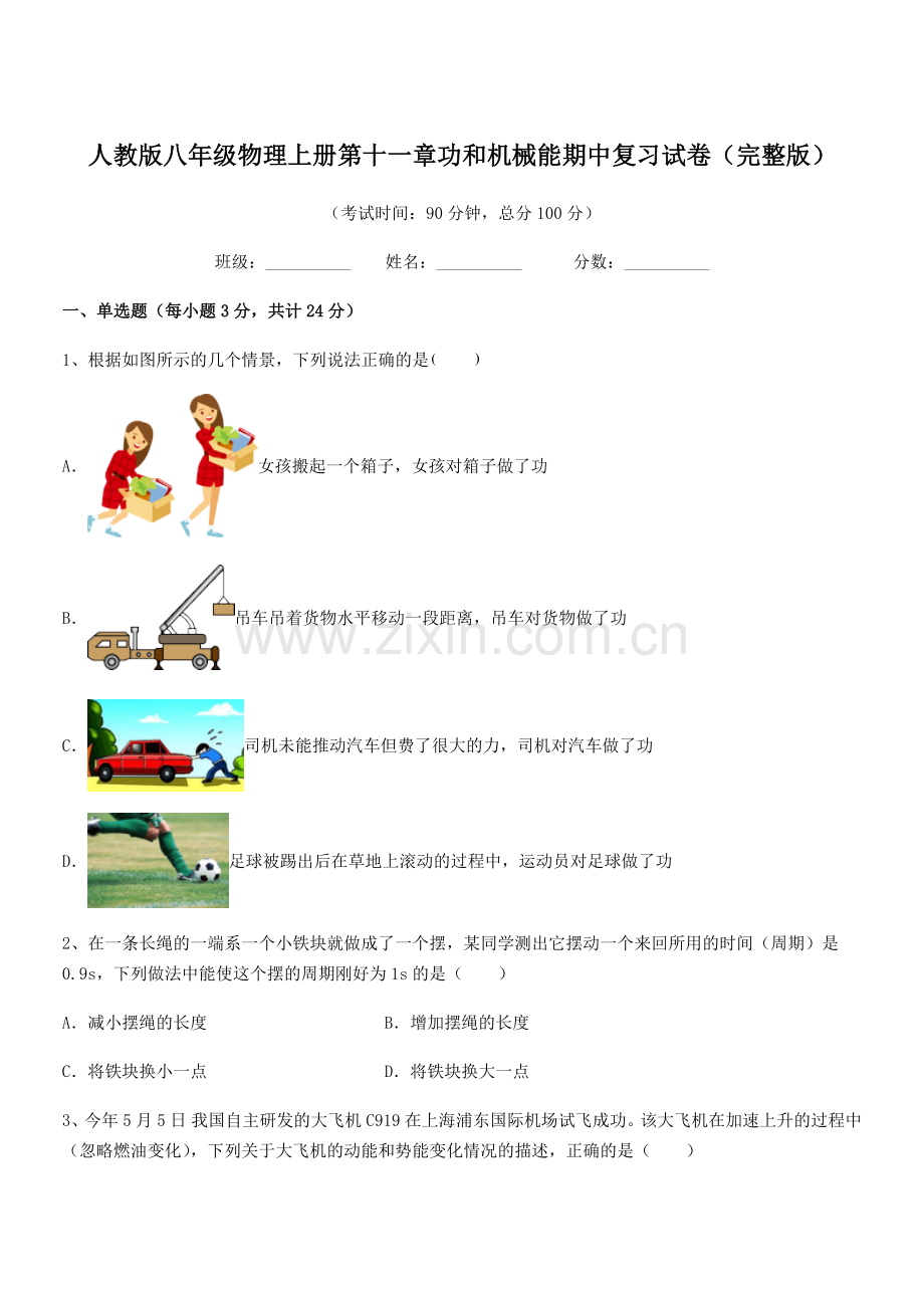 2019-2020年度人教版八年级物理上册第十一章功和机械能期中复习试卷.docx_第1页