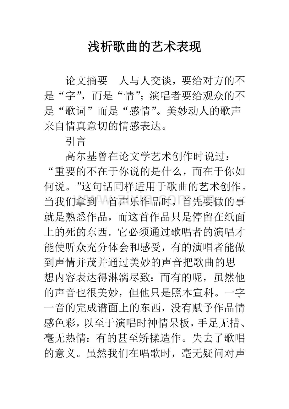 浅析歌曲的艺术表现.docx_第1页