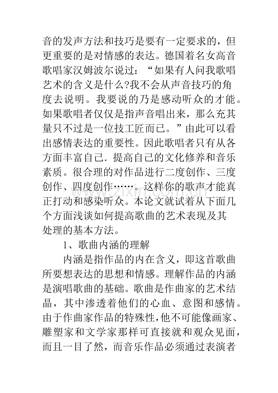 浅析歌曲的艺术表现.docx_第2页