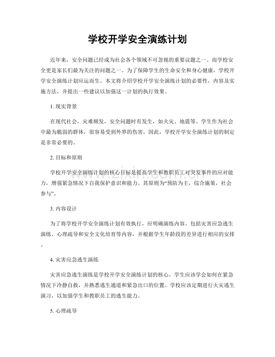 学校开学安全演练计划.docx_第1页