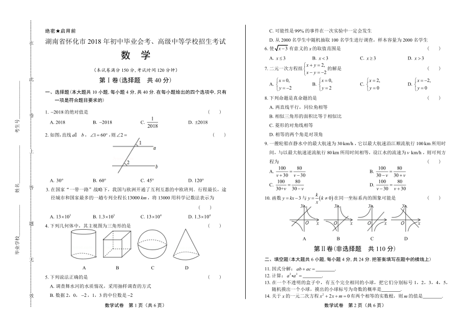 2018学年湖南省衡阳中考数学年试题.pdf_第1页