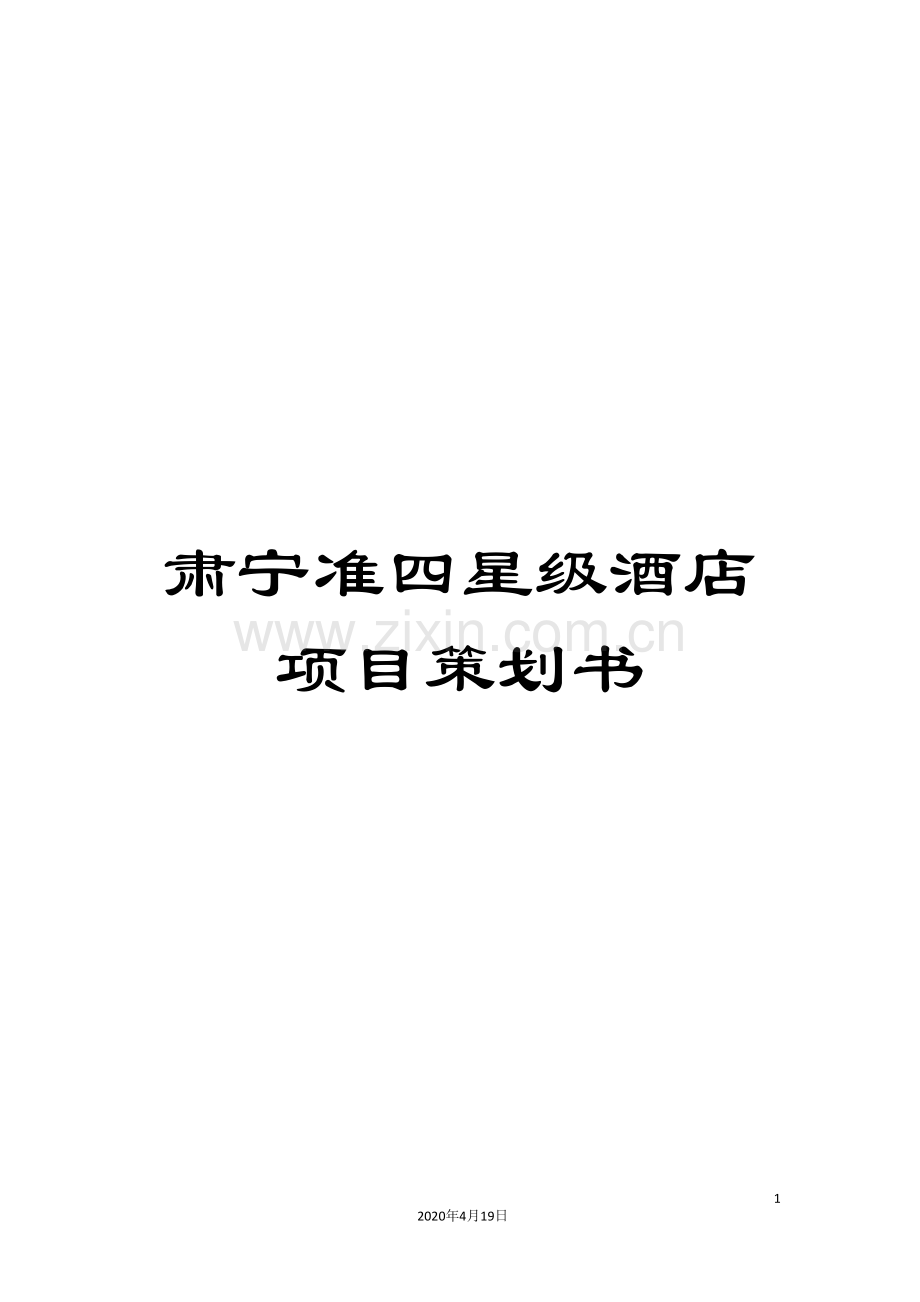肃宁准四星级酒店项目策划书.doc_第1页