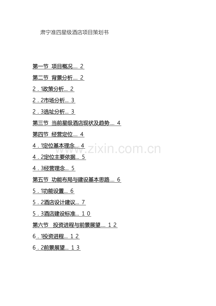 肃宁准四星级酒店项目策划书.doc_第2页