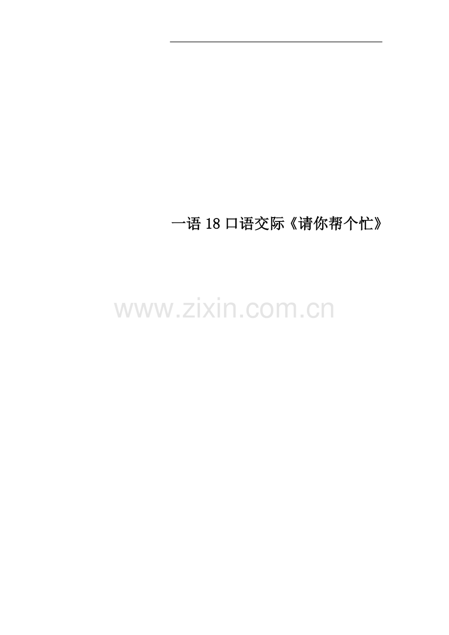一语18口语交际《请你帮个忙》.doc_第1页
