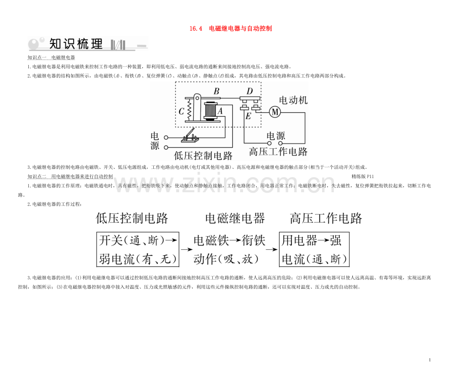 2019_2020学年九年级物理下册16.4电磁继电器与自动控制考点手册新版粤教沪版.doc_第1页