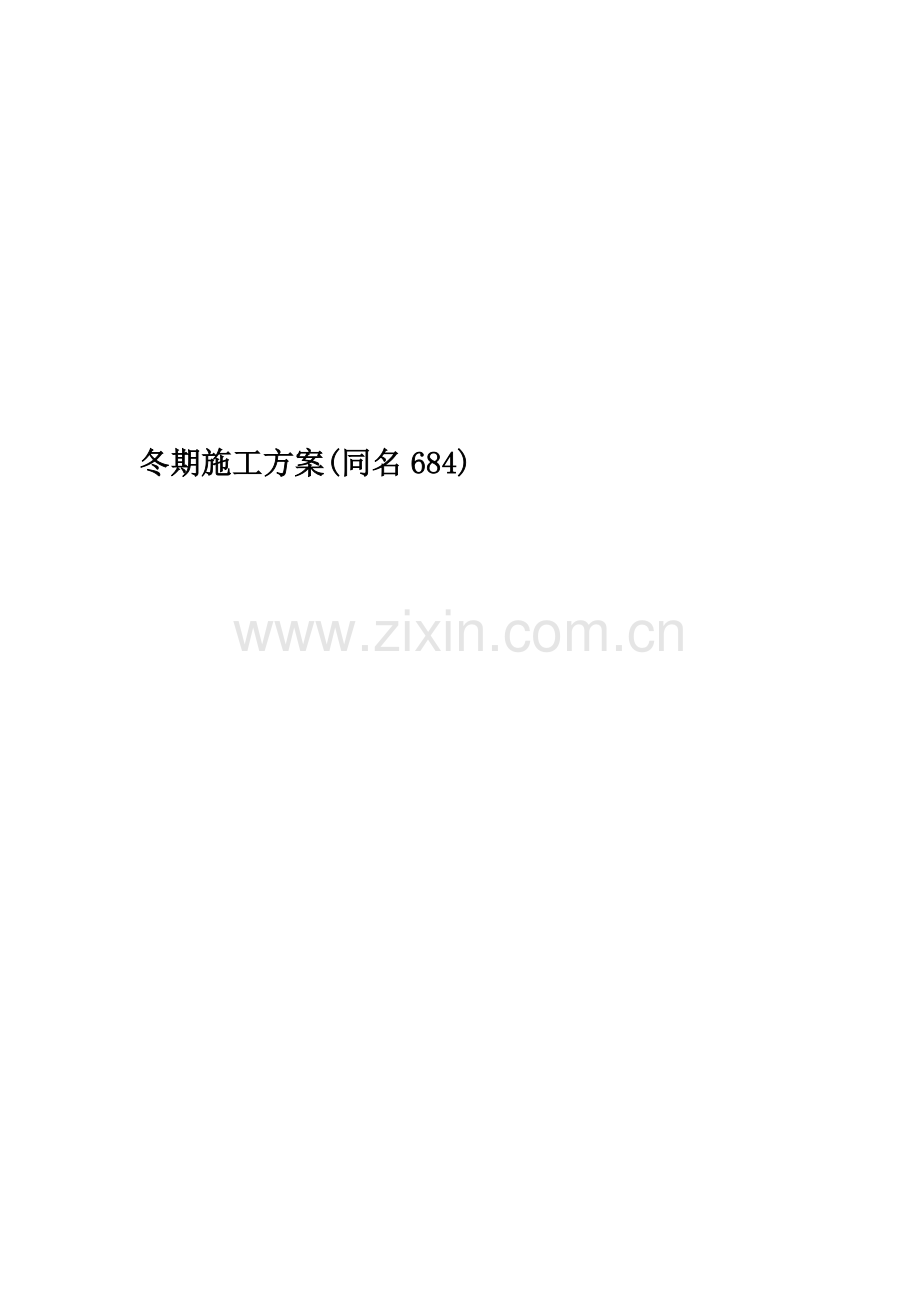 冬期施工方案(同名684).doc_第1页