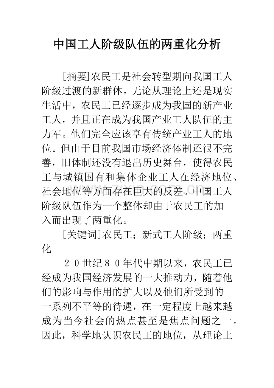 中国工人阶级队伍的两重化分析.docx_第1页