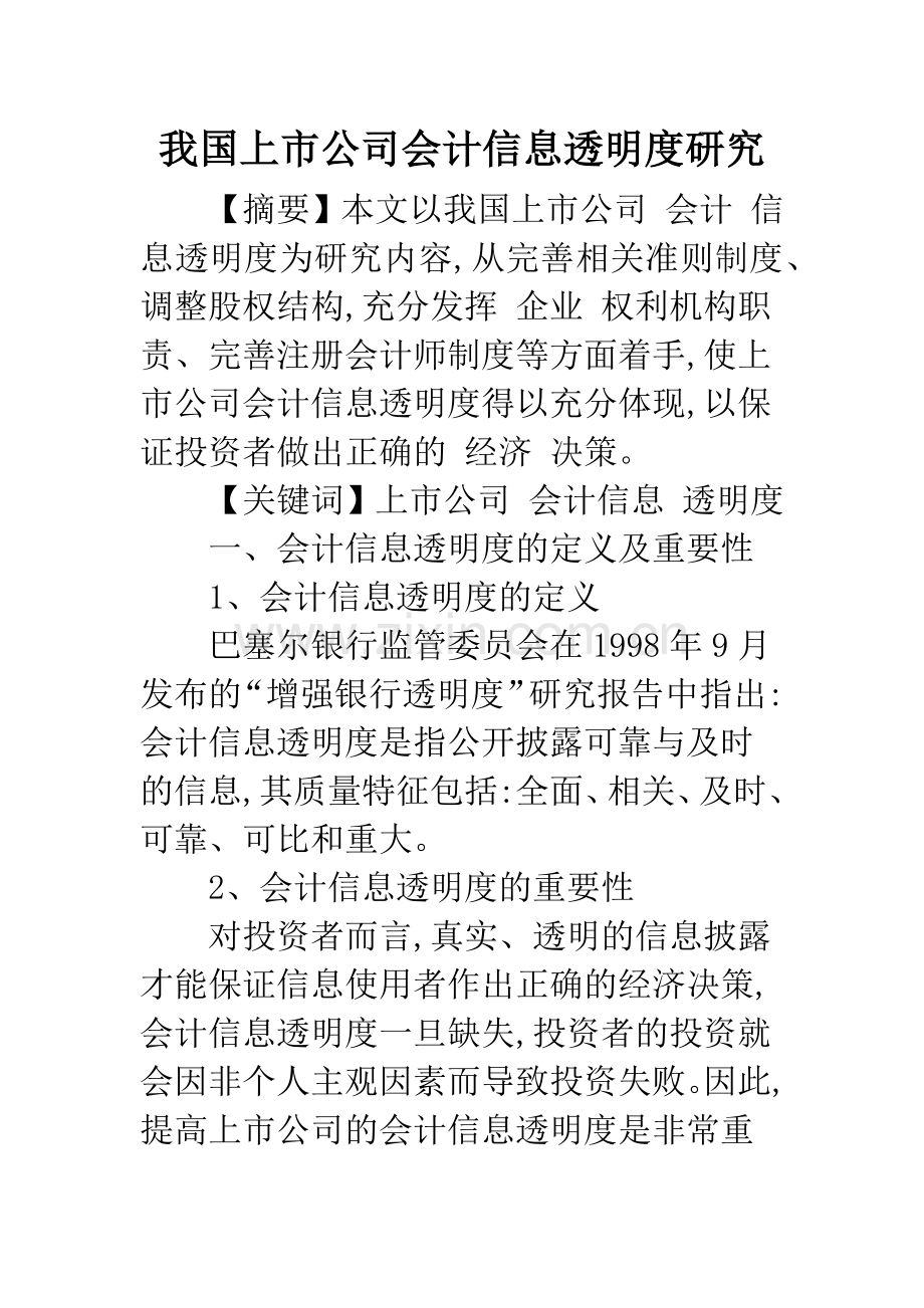 我国上市公司会计信息透明度研究.docx_第1页