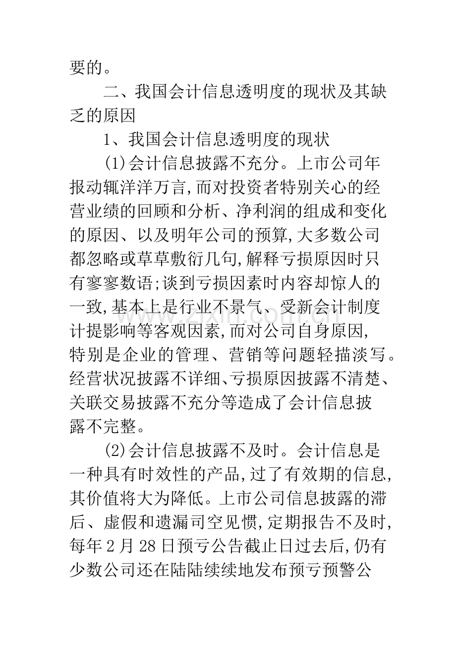 我国上市公司会计信息透明度研究.docx_第2页