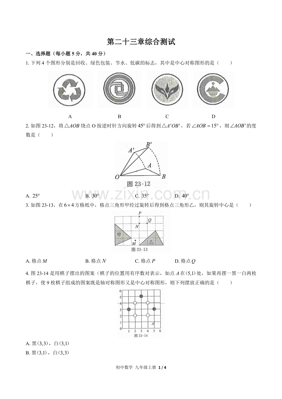 (人教版)初中数学九上-第二十三章综合测试03(1).docx_第1页