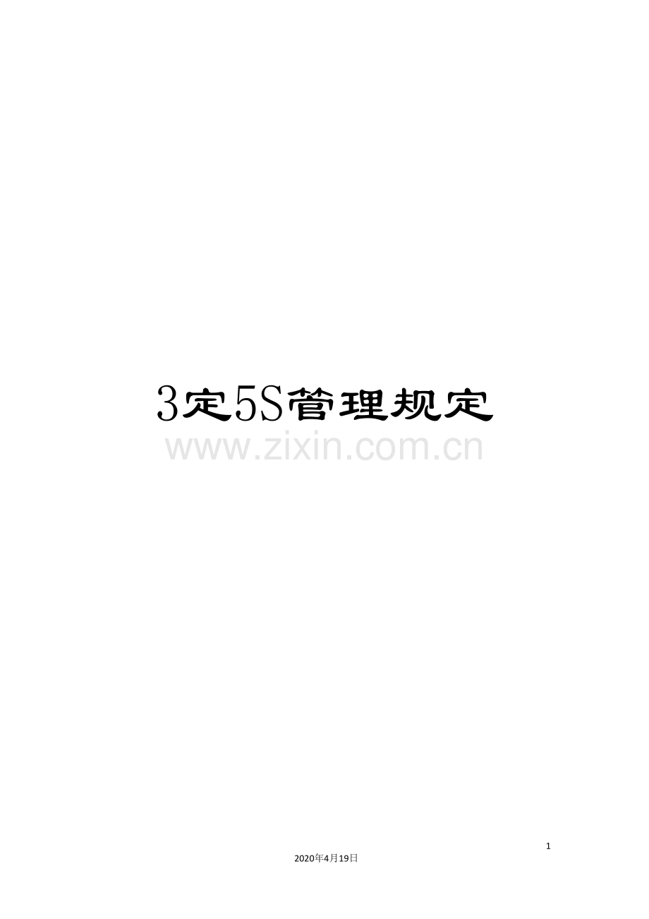 3定5S管理规定.doc_第1页
