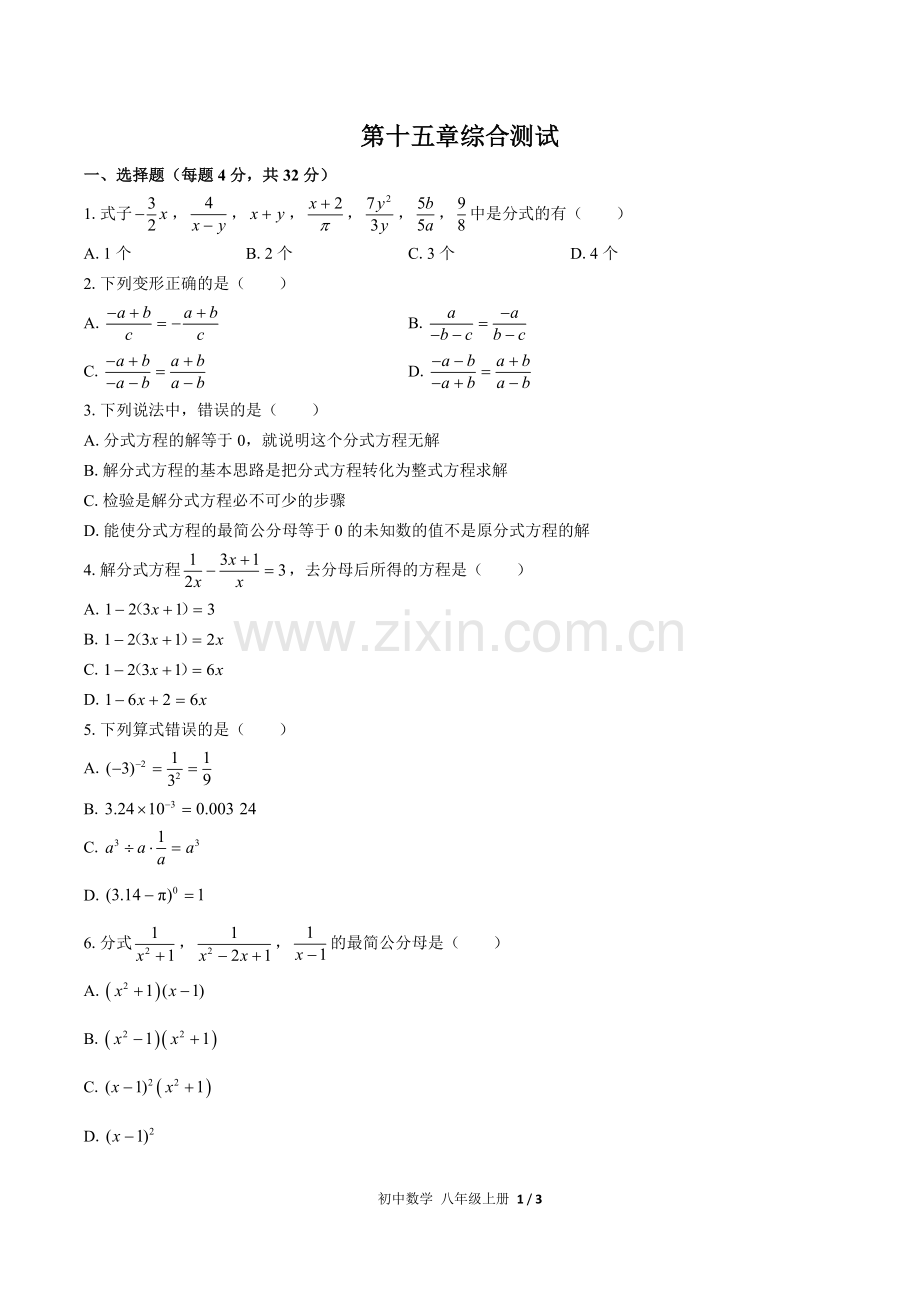 (人教版)初中数学八上-第十五章综合测试03(1).docx_第1页