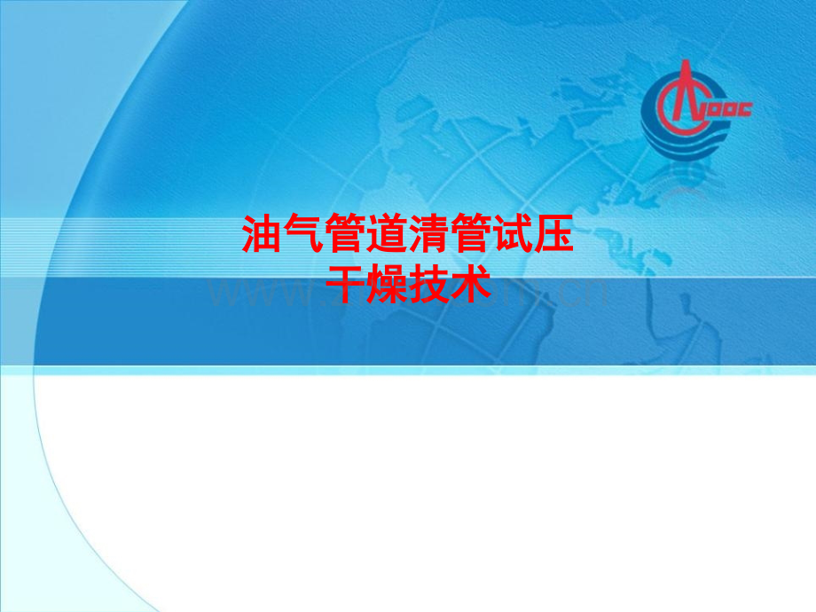 油气管道清管试压干燥技术.ppt_第1页