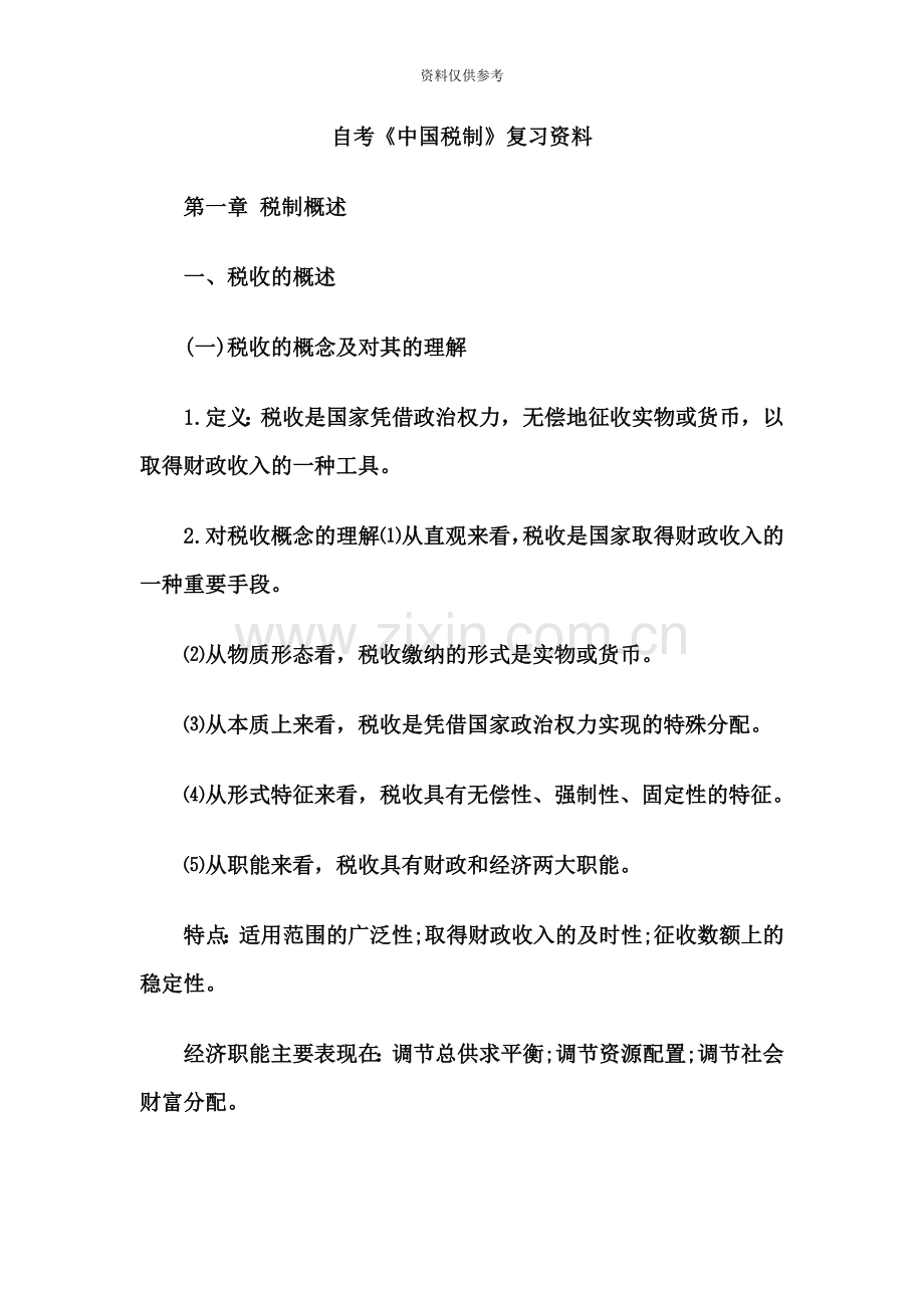 自考中国税制复习资料.doc_第2页