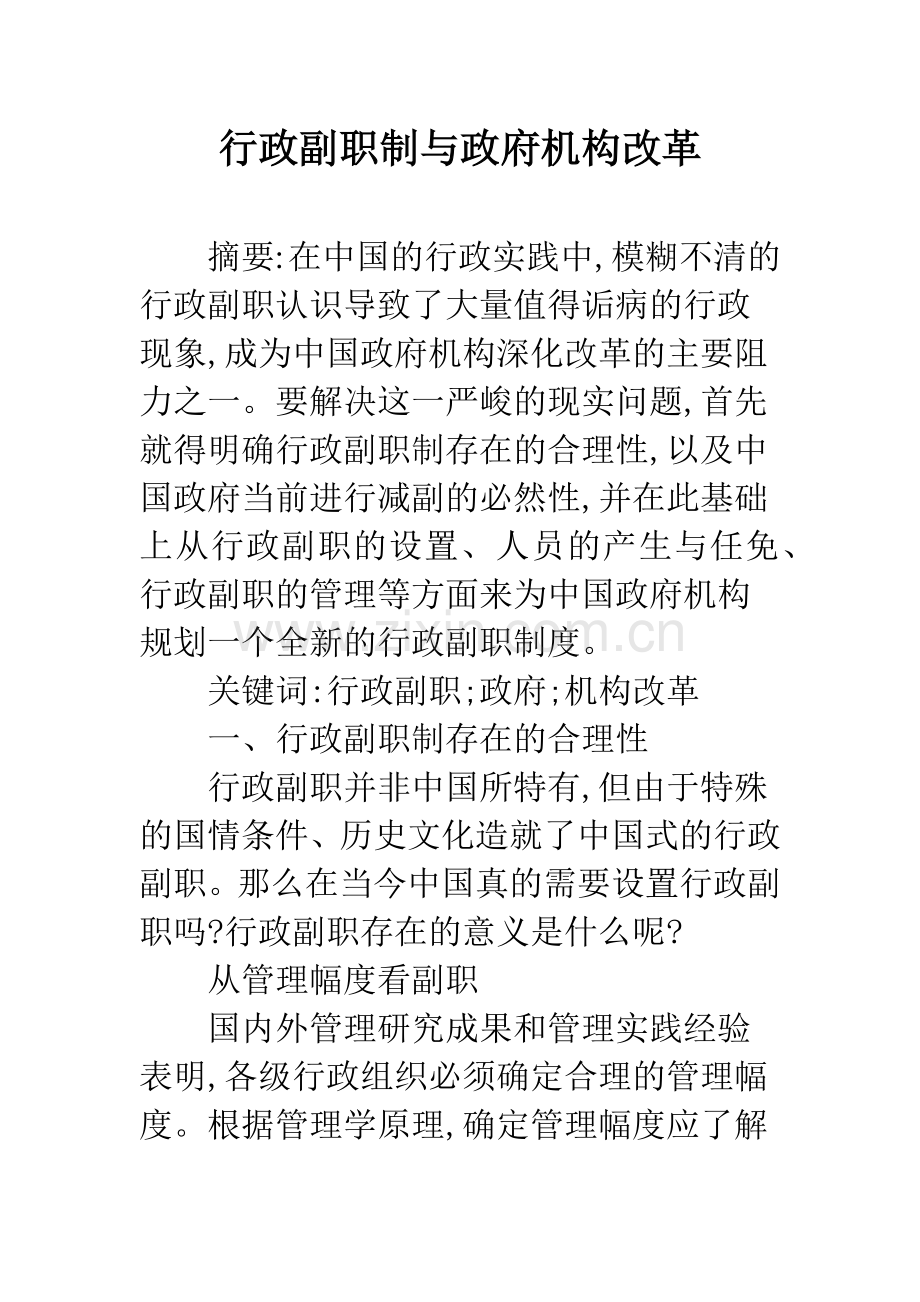 行政副职制与政府机构改革.docx_第1页
