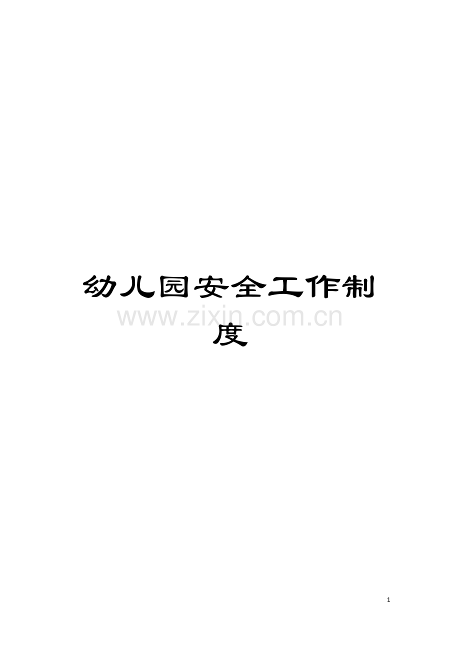 幼儿园安全工作制度模板.doc_第1页
