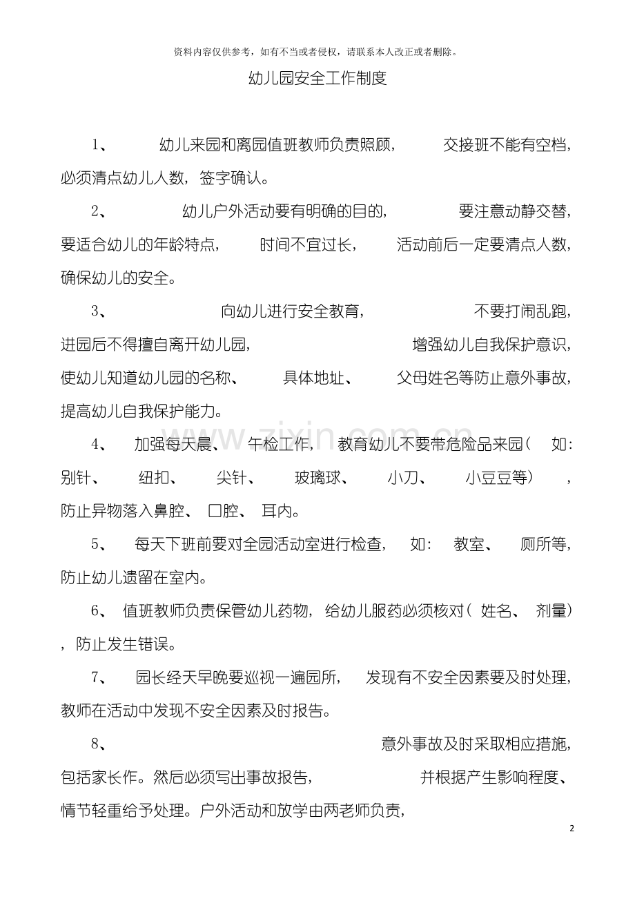 幼儿园安全工作制度模板.doc_第2页