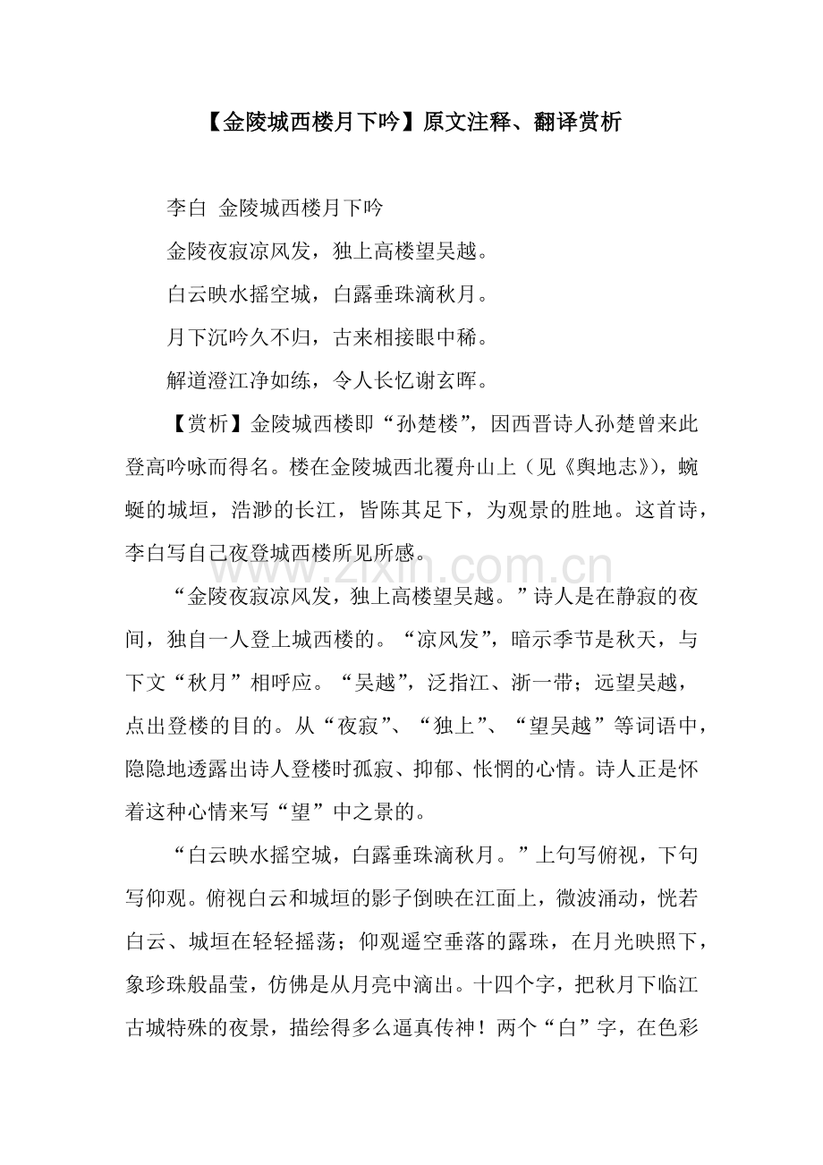 【金陵城西楼月下吟】原文注释、翻译赏析.docx_第1页