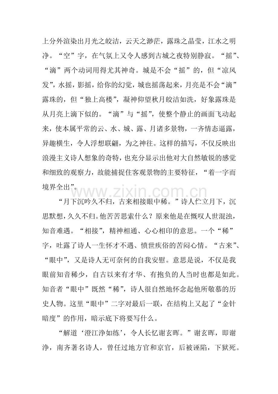【金陵城西楼月下吟】原文注释、翻译赏析.docx_第2页