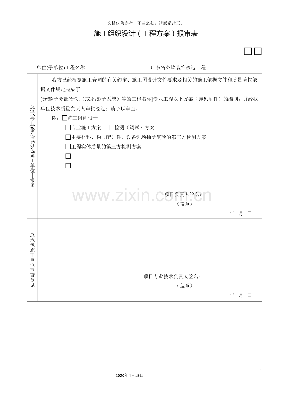 广东省施工组织设计或方案报审表新表.doc_第2页