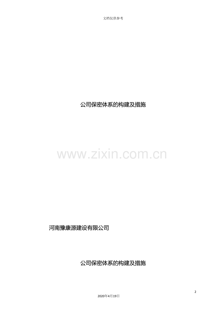 公司保密体系的构建及措施改.doc_第2页