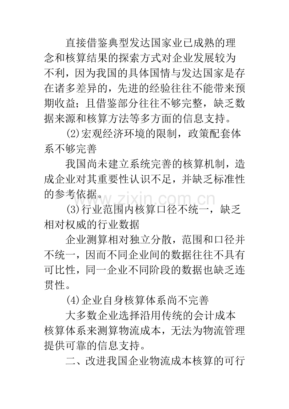 浅议我国企业物流成本核算.docx_第2页